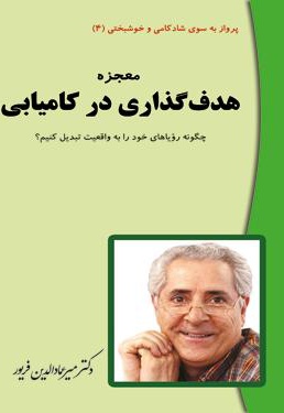 معجزه هدف گذاری در کامیابی